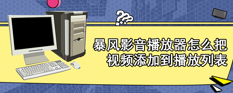 暴风影音播放器怎么把视频添加到播放列表