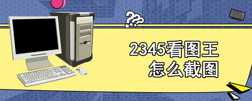 2345看图王怎么截图