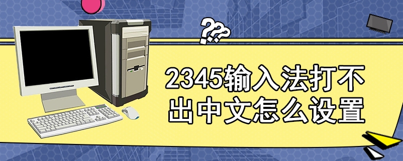 2345输入法打不出中文怎么设置