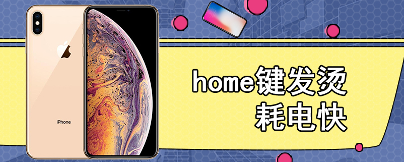 home键发烫耗电快