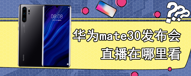 华为mate30发布会直播在哪里看