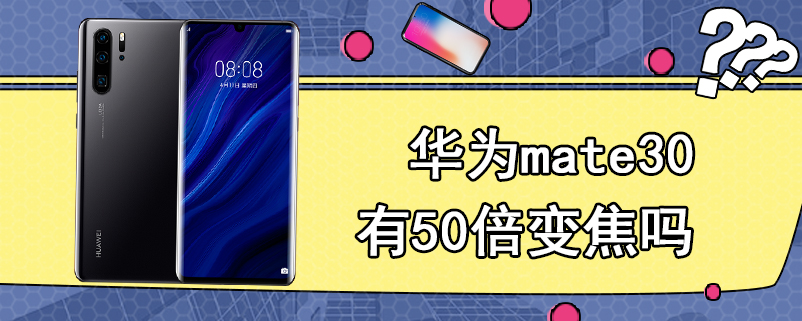 华为mate30有50倍变焦吗