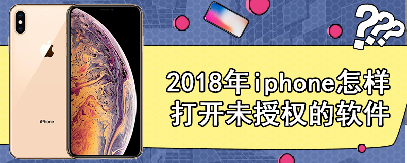 2018年iphone怎样打开未授权的软件