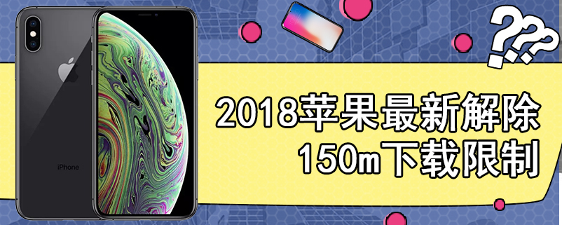 2018苹果最新解除150m下载限制