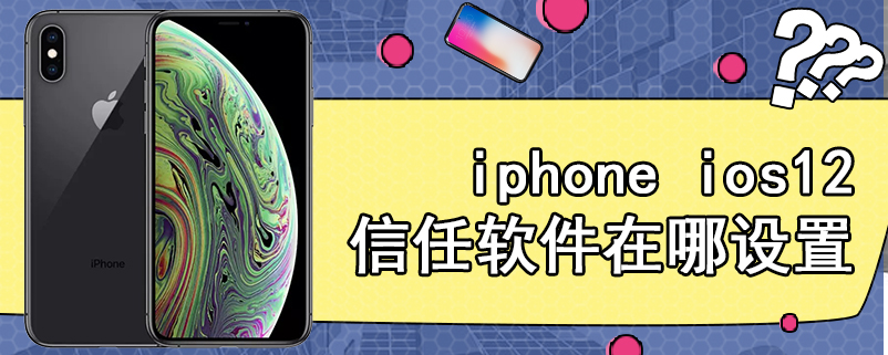 iphone ios12信任软件在哪设置