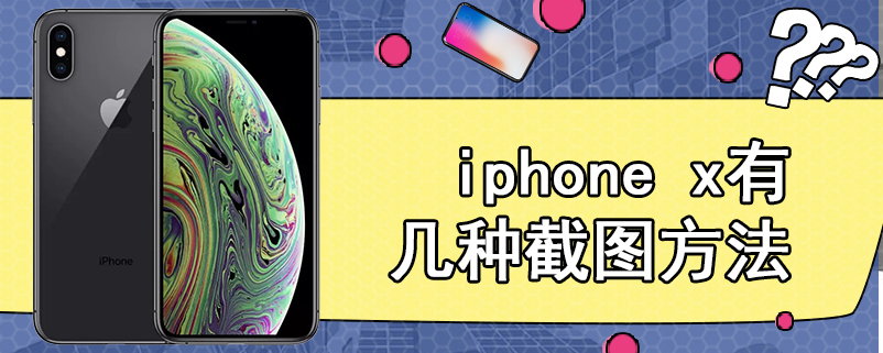 iphone x有几种截图方法