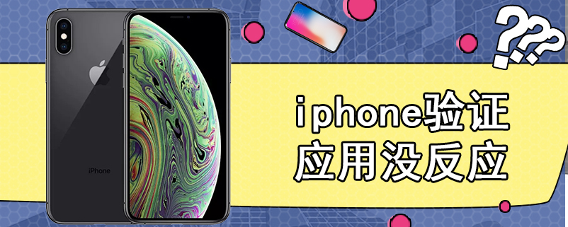 iphone验证应用没反应