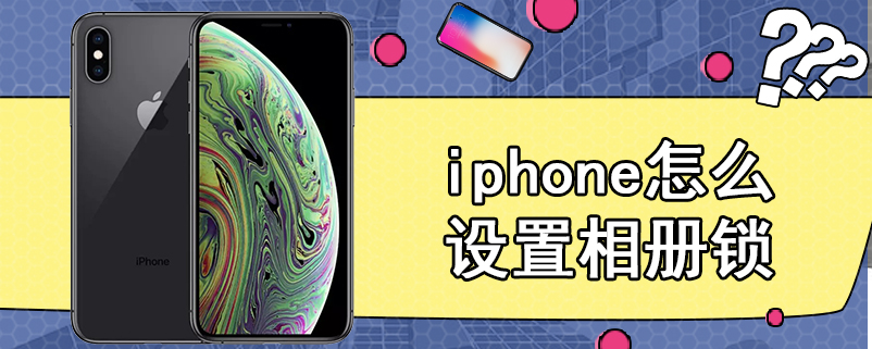 iphone怎么设置相册锁