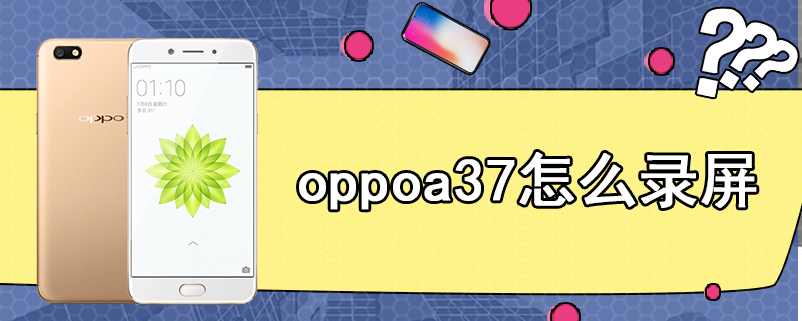 oppoa37怎么录屏