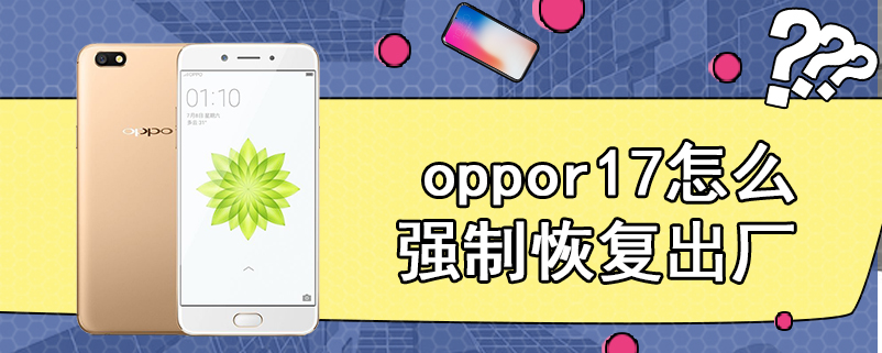 oppor17忘记密码怎么强制恢复出厂