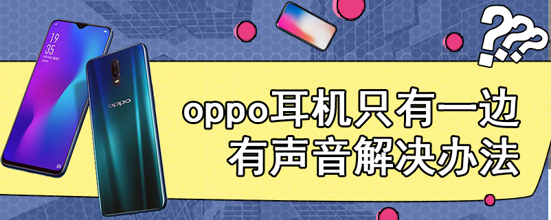 oppo耳机只有一边有声音解决办法