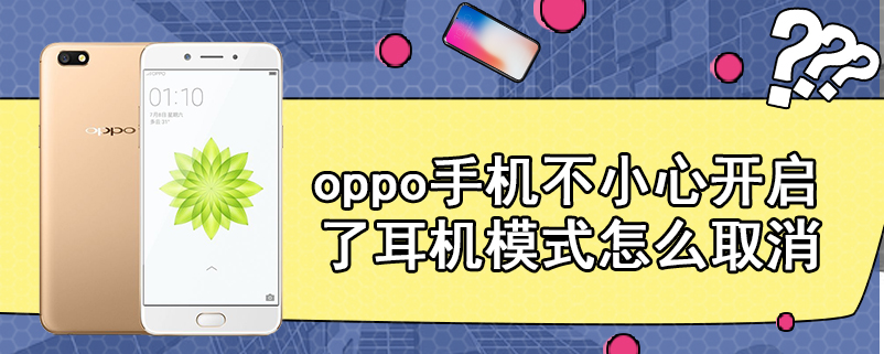 oppo手机不小心开启了耳机模式怎么取消