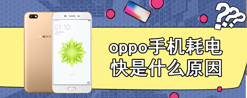 oppo手机耗电快是什么原因