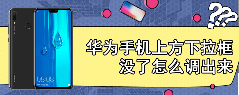 华为手机上方下拉框没了怎么调出来