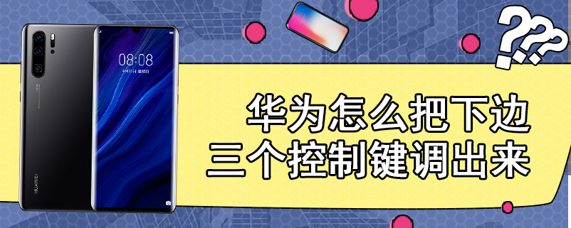 华为怎么把下边三个控制键调出来