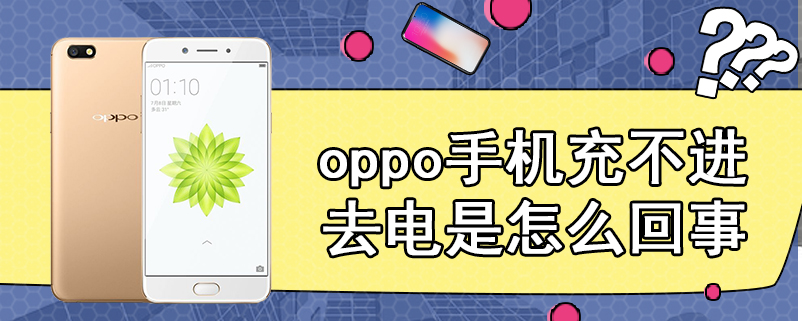 oppo手机充不进去电是怎么回事