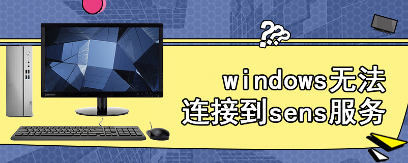 windows无法连接到sens服务