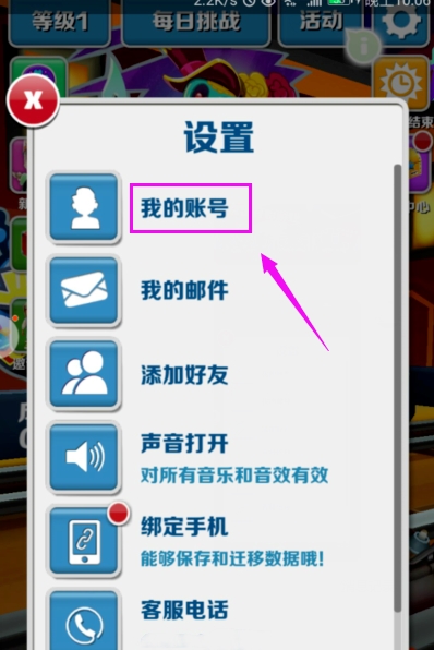 地铁跑酷怎么绑定帐号(2)
