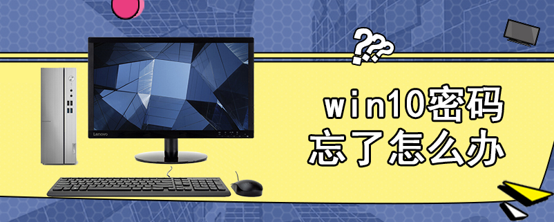 win10密码忘了怎么办