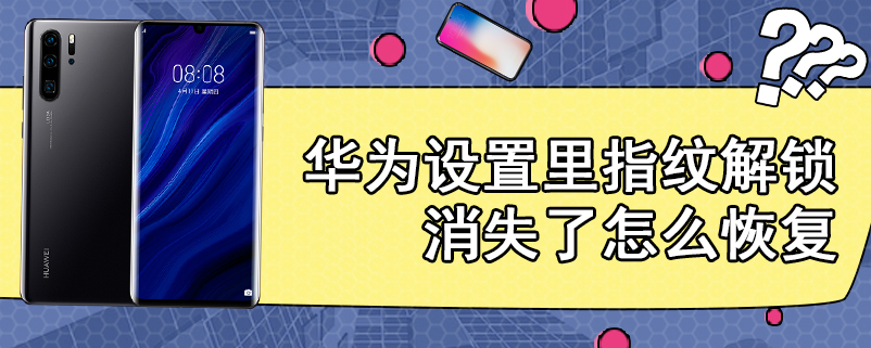 华为设置里指纹解锁消失了怎么恢复