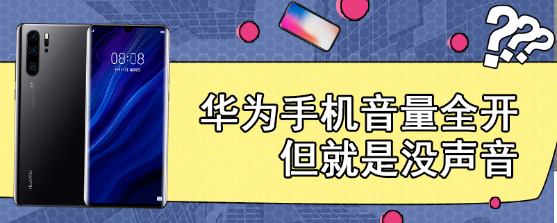 华为手机音量全开但就是没声音