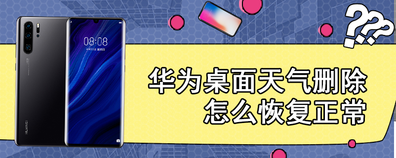 华为桌面天气删除怎么恢复正常