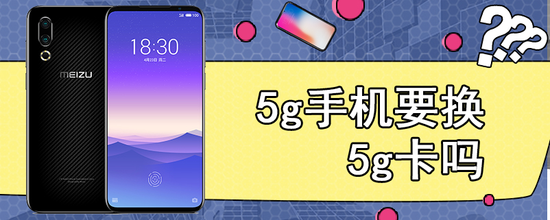 5g手机要换5g卡吗