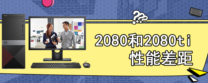 2080和2080ti性能差距