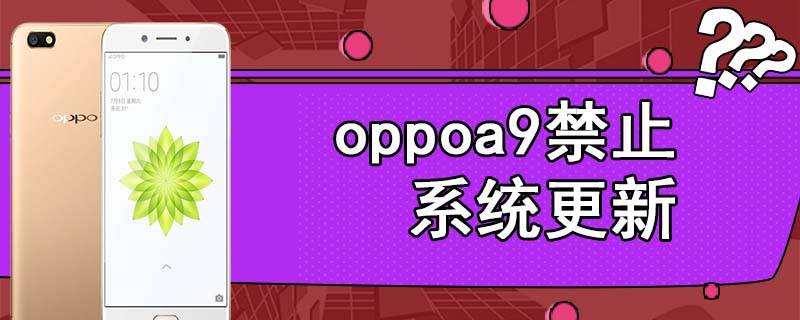 oppoa9禁止系统更新