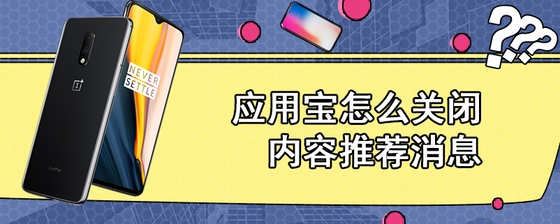 应用宝怎么关闭内容推荐消息