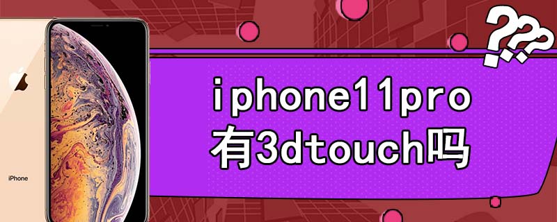 iphone11pro有3dtouch吗