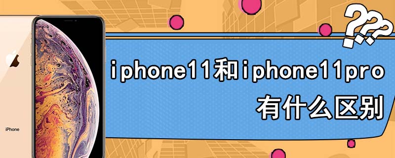 iphone11和iphone11pro有什么区别