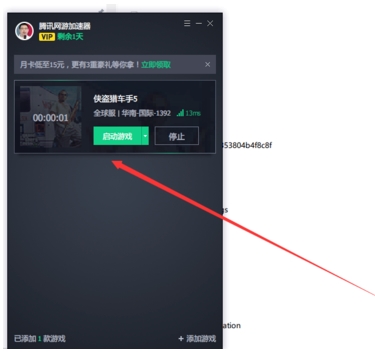 腾讯网游加速器gta5怎么用(4)