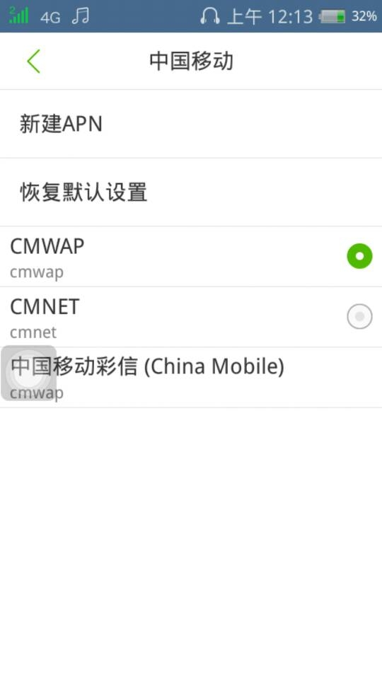 4g是连cmwap还是cmnet(1)