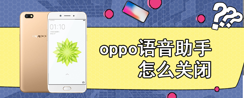 oppo语音助手怎么关闭