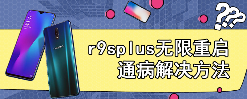 r9splus无限重启通病解决方法