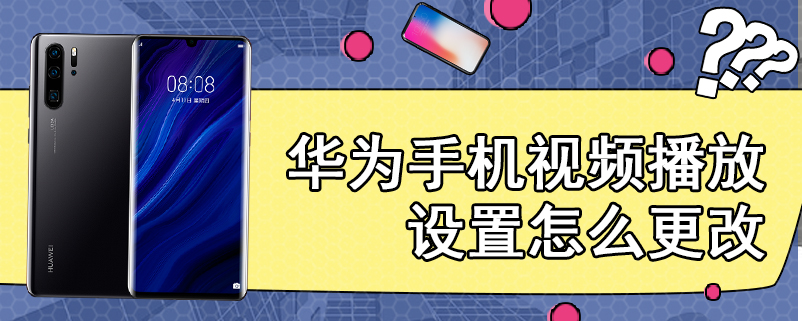 华为手机视频播放设置怎么更改