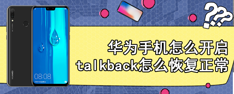 华为手机怎么开启talkback怎么恢复正常