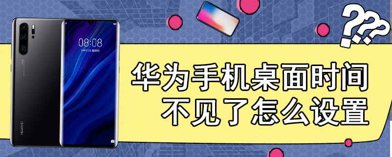 华为手机桌面时间不见了怎么设置