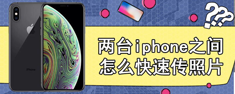 两台iphone之间怎么快速传