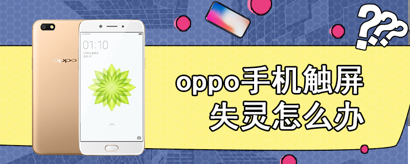 oppo手机触屏失灵怎么办