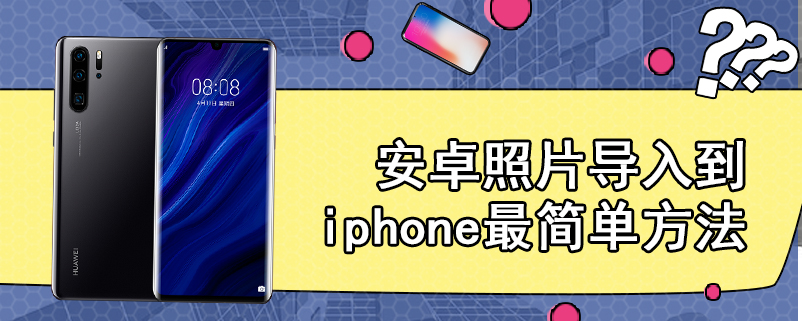 安卓照片导入到iphone最简单方法