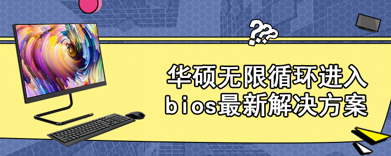 华硕无限循环进入bios最新解决方案