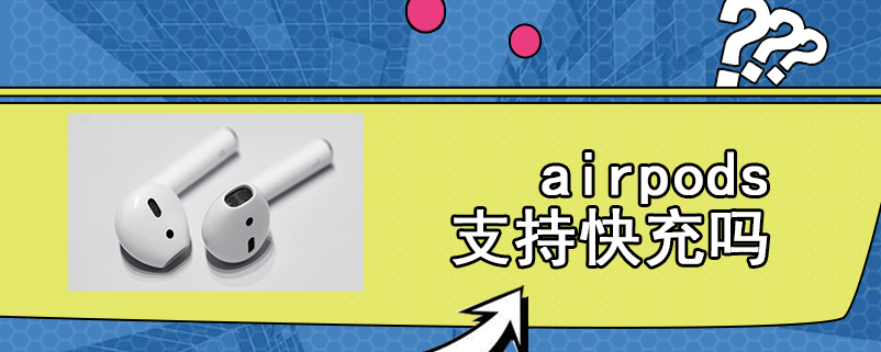 airpods支持快充吗