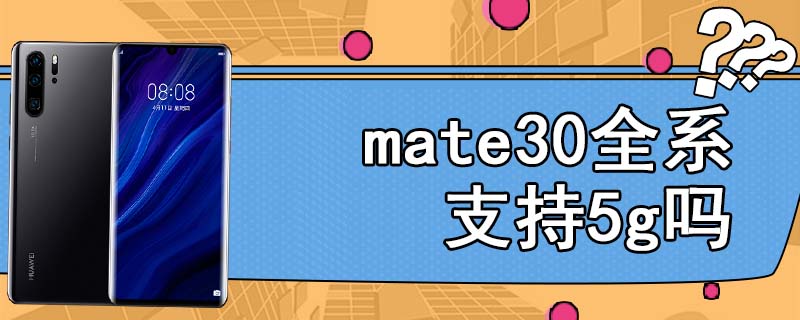 mate30全系支持5g吗
