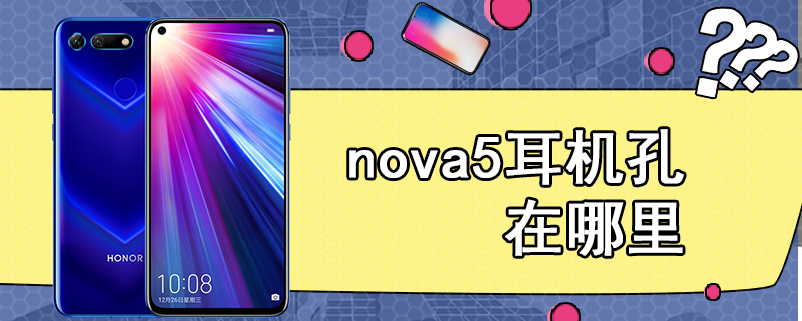 nova5耳机孔在哪里