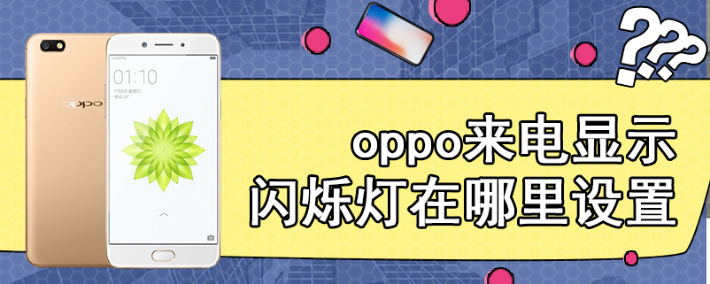 oppo来电显示闪烁灯在哪里设置