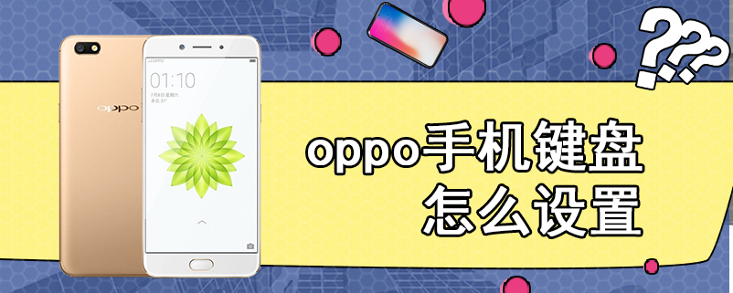 oppo手机键盘怎么设置