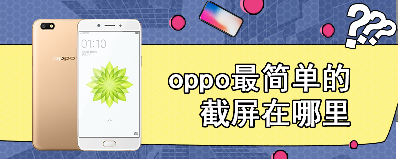 oppo最简单的截屏在哪里