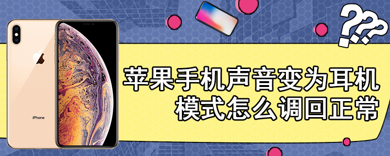 苹果手机声音变为耳机模式怎么调回正常